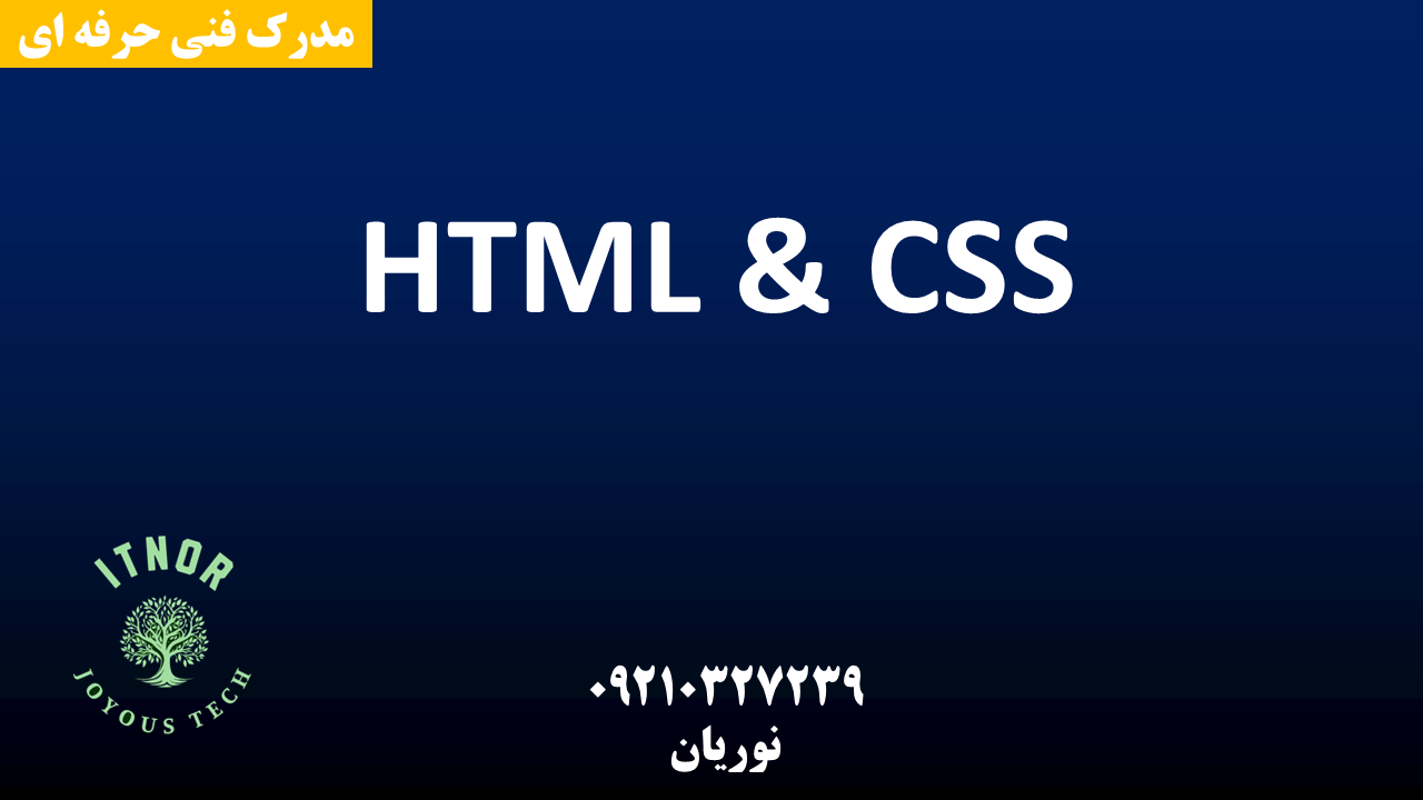 دوره طراحی سایت با HTML CSS